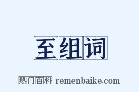 至组词是什么意思的图片